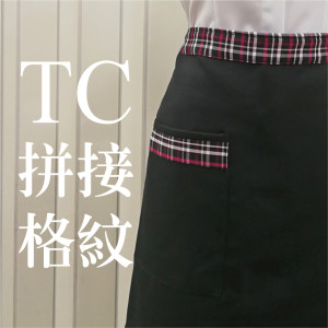 T-01-L3 格紋短版工作圍裙（47cm）（TC混紡布）（3款顏色可選）